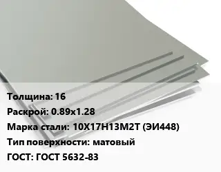 Лист нержавеющий 16 0.89х1.28 Сталь: 10Х17Н13М2Т (ЭИ448) Тип:матовый ГОСТ 5632-83